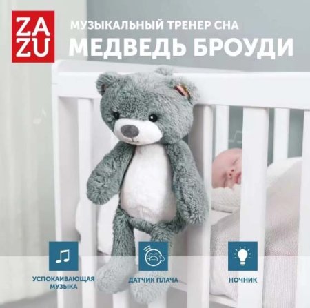 Zazu Комфортер Мишка Броуди