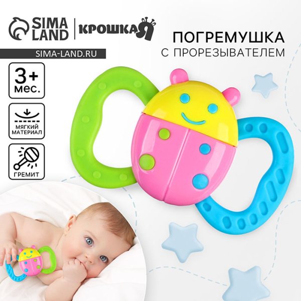Крошка Я Погремушка-прорезыватель «Бабочка»