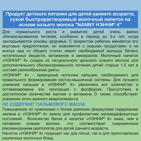 Нэнни 4 Сухой Молочный Напиток на основе Козьего Молока {с 18 месяцев} 800г