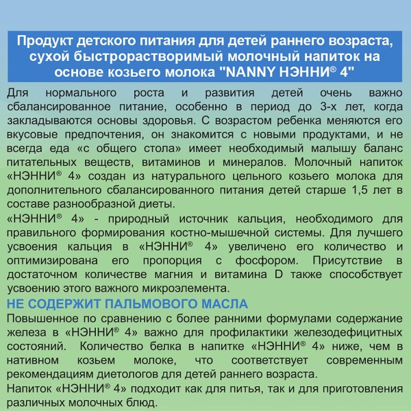 Нэнни 4 Сухой Молочный Напиток на основе Козьего Молока {с 18 месяцев} 800г