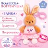 Подвеска мягкая «Зайка», погремушка, прорезыватель, на кроватку, коляску, Mum&Baby 9912197