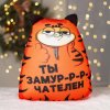 Mni mnu Игрушка антистресс "Ты замурчателен"