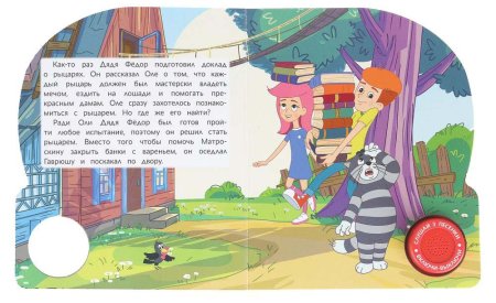 Умка Музыкальная книга «Союзмультфильм. Наше Простоквашино»
