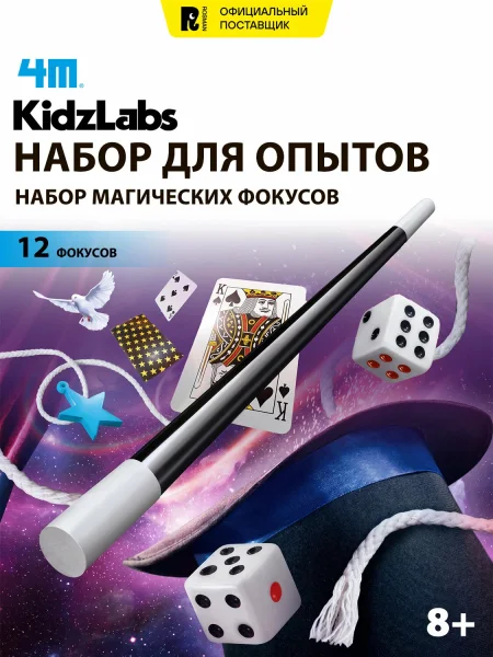 Игровой набор Набор магических фокусов, 12 фокусов. KidzLabs/ КидзЛабс 4М