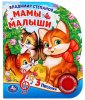 Умка Музыкальная книга «В. А. Степанов. Мамы и малыши»