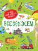 Росмэн Книга "Всё обо всём. Первая энциклопедия малыша"
