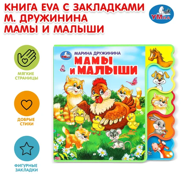 Умка М.Дружинина. Мамы и малыши. Формат: 110х150мм. Объем: 10 карт. стр. 222629