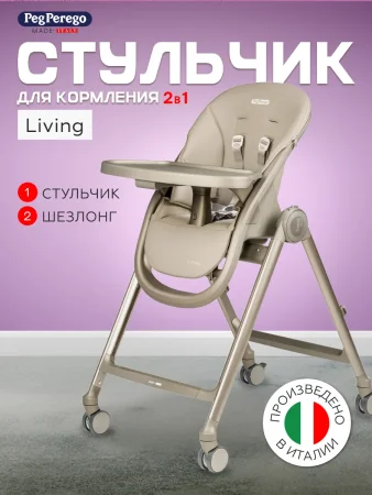 Peg Perego Стульчик-шезлонг для кормления Living