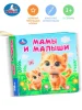 Умка Мамы и малыши (книжка-шуршалка 110х110мм, 8стр) 