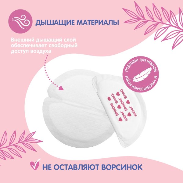 JOONIES Одноразовые вкладыши для груди, 60 шт.
