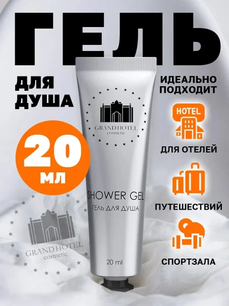 GRAND HOTEL Гель для душа 20мл
