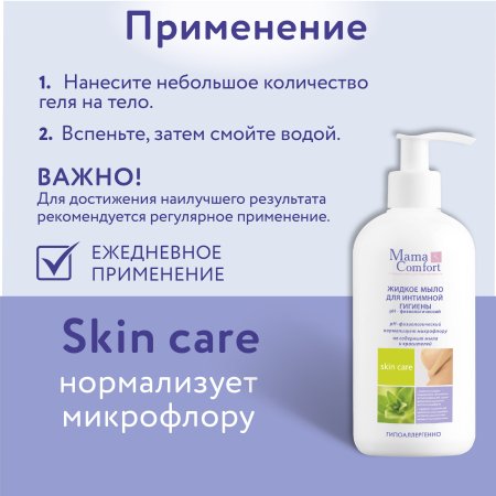Жидкое мыло для интимной гигиены серии Mama Comfort, 500 мл.
