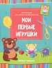 Феникс Мои первые игрушки: книжка-вырезалка