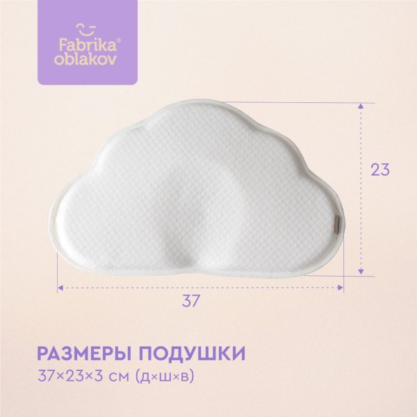 Детская анатомическая подушка «Облачко»