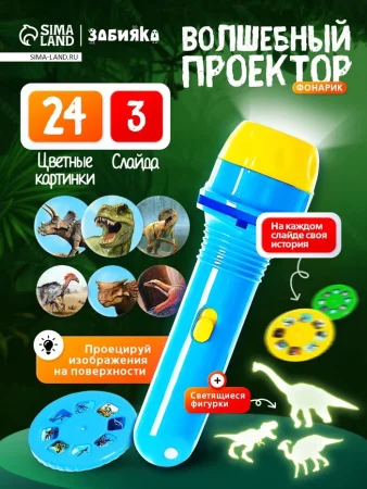 ZABIAKA Игровой набор волшебный проектор "В мире динозавров"