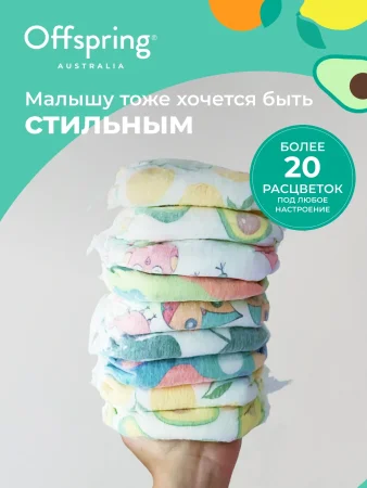 Offspring подгузники, S 3-6 кг 48 шт Восточные сказки