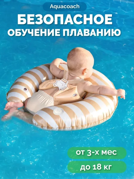 Круг,обучения плаванию Amarobaby Aquacoach, бежевый