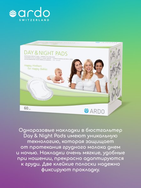 Ardo Одноразовые прокладки для бюстгальтера Day & Night Pads, 60 штук