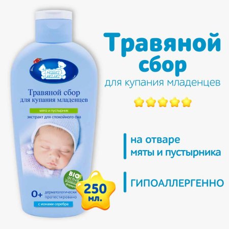 Наша Мама Травяной сбор для купания "Баю-Бай": мята, пустырник, 250 мл