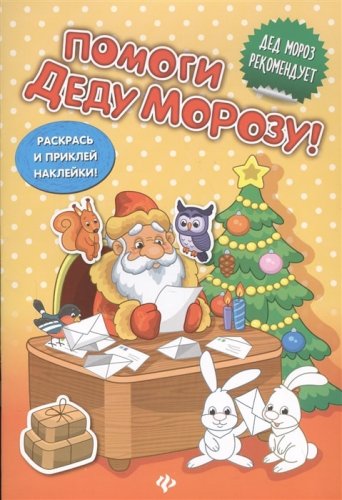 Развивающая книжка с наклейкам Помоги Деду Морозу