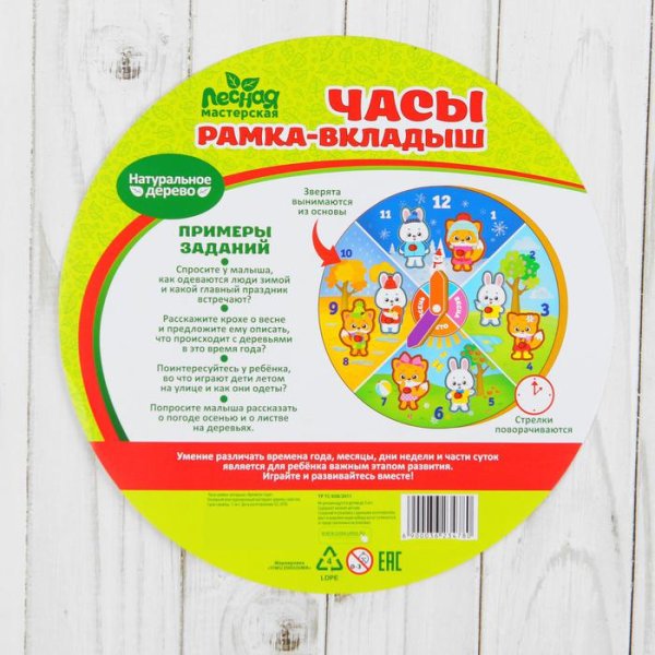 Лесная мастерская Часы рамка-вкладыш "Времена года"