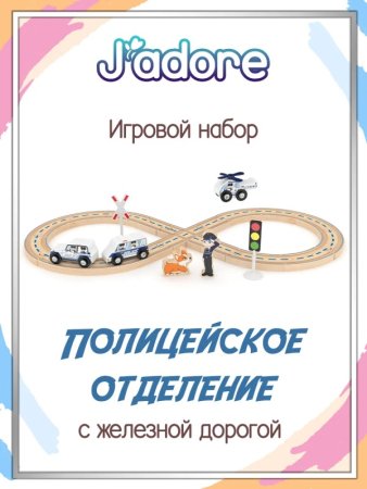 Игровой набор J’adore, Авто трек (Полицейское отделение), серия "Треки" 