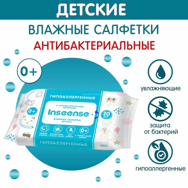Inseense Салфетки влажные антибактериальные, 20 штук