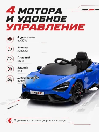 BBH035Автомобиль McLaren 4х4 (Синий)