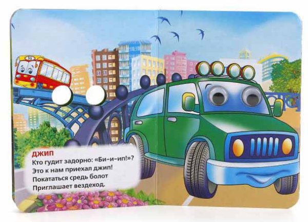 Фото товара Умка Книжка с глазками "Машинки" 