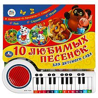 Умка Книга-пианино «Союзмультфильм. 10 любимых песенок для детского сада»					