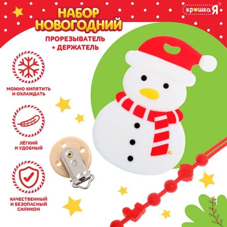 Крошка Я Набор "Новогодний прорезыватель с держателем Снеговик"