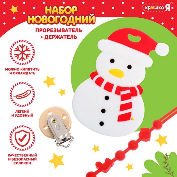 Крошка Я Набор "Новогодний прорезыватель с держателем Снеговик"