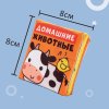 Книжка-шуршалка «Домашние животные», 8х8см, Крошка Я  7841086