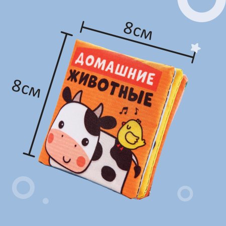Книжка-шуршалка «Домашние животные», 8х8см, Крошка Я  7841086