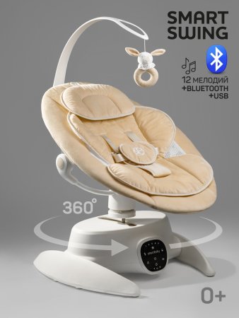Качели электронные Amarobaby Smart swing (Beige/бежевый)