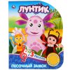 Умка Музыкальная книжка Лунтик. Песочный замок 271980 / цвет розовый