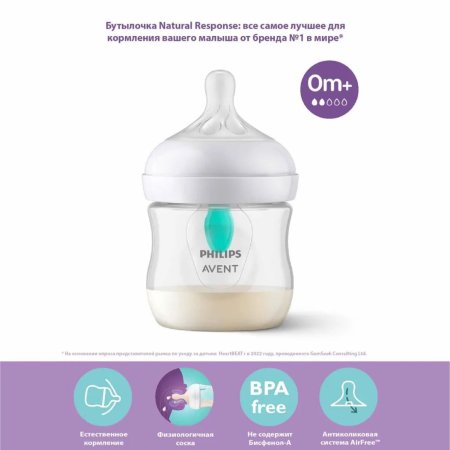 Avent Бутылочка для кормления Natural Response с клапаном AirFree, 125 мл