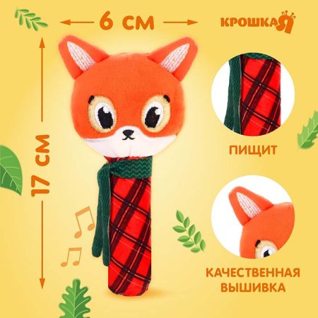 Крошка Я Игрушка-пищалка «Лисичка»