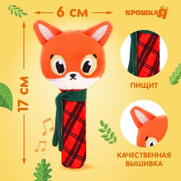 Крошка Я Игрушка-пищалка «Лисичка»