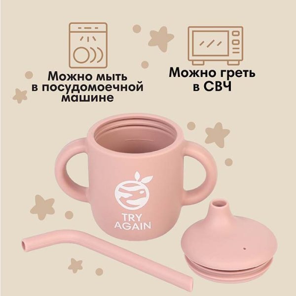 Mum&Baby Поильник силиконовый Try again / цвет пыльная роза