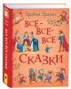 Росмэн Книга Братья Гримм "Все-все-все сказки"