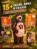 Сказочник мишка 15+ песен, сказок и фраз Маша и Медведь в коробке. Умка 