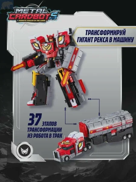 Метал Кард Бот. Гигант Рекс трансформер 30 см, S2. METALCARDBOT