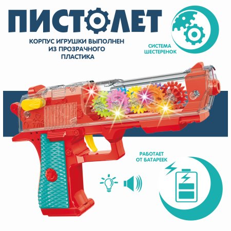 Bondibon Игрушка музыкальная Пистолет с шестеренками Baby You со светом, прозрачным корпусом / цвет красный