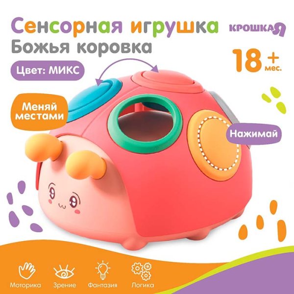 Крошка Я Развивающая сенсорная игрушка «Божья коровка»