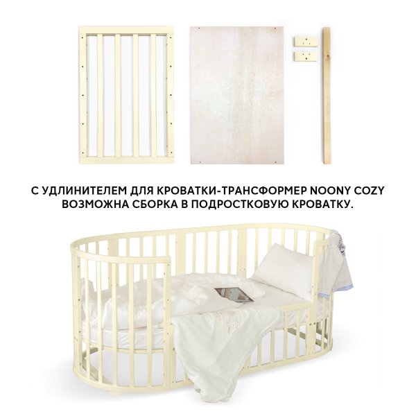 Noony Удлинитель для  кроватки-трансформер Cozy / цвет слоновая кость