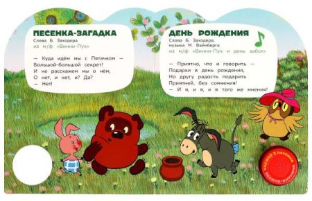 Умка Музыкальная книга «Союзмультфильм. Винни-Пух и его друзья»  – внешний вид и детали