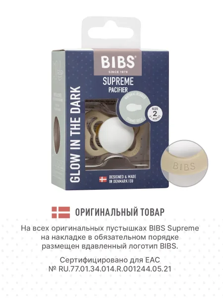 Пустышка латекс.ночная BIBS Supreme Glow - Vanilla, 6+ мес.