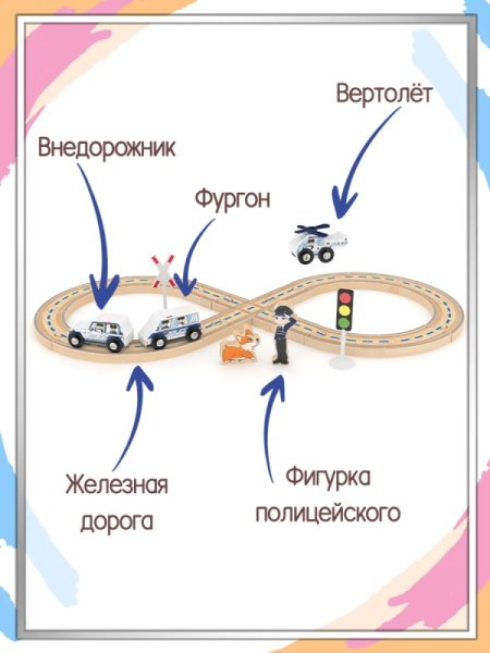 Игровой набор J’adore, Авто трек (Полицейское отделение), серия "Треки" 
