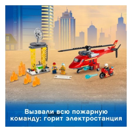 LEGO Конструктор City "Спасательный пожарный вертолёт" 212 элементов